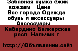 Забавная сумка-ёжик кожзам › Цена ­ 500 - Все города Одежда, обувь и аксессуары » Аксессуары   . Кабардино-Балкарская респ.,Нальчик г.